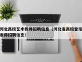 河北高校艺术教师招聘信息（河北省高校音乐老师招聘信息）