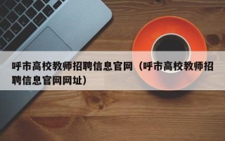 呼市高校教师招聘信息官网（呼市高校教师招聘信息官网网址）