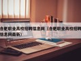 合肥职业高校招聘信息网（合肥职业高校招聘信息网最新）