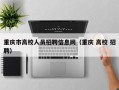 重庆市高校人员招聘信息网（重庆 高校 招聘）