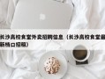 长沙高校食堂外卖招聘信息（长沙高校食堂最新档口招租）