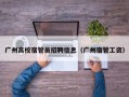 广州高校宿管员招聘信息（广州宿管工资）