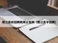 嫩江高校招聘教师公告网（嫩江高中招聘）