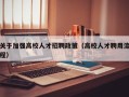 关于加强高校人才招聘政策（高校人才聘用流程）