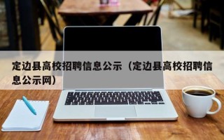 定边县高校招聘信息公示（定边县高校招聘信息公示网）