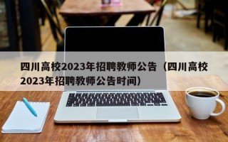 四川高校2023年招聘教师公告（四川高校2023年招聘教师公告时间）