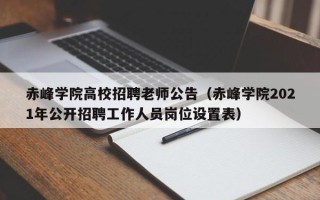 赤峰学院高校招聘老师公告（赤峰学院2021年公开招聘工作人员岗位设置表）
