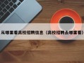 从哪里看高校招聘信息（高校招聘去哪里看）