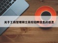 关于工商管理硕士高校招聘信息的信息