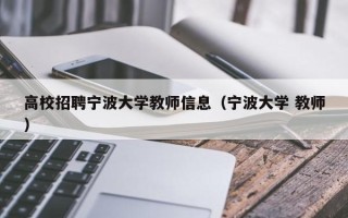 高校招聘宁波大学教师信息（宁波大学 教师）