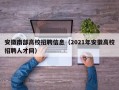 安徽南部高校招聘信息（2021年安徽高校招聘人才网）