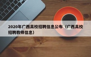 2020年广西高校招聘信息公布（广西高校招聘教师信息）