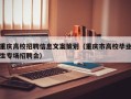 重庆高校招聘信息文案策划（重庆市高校毕业生专场招聘会）