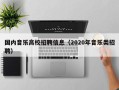 国内音乐高校招聘信息（2020年音乐类招聘）