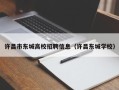 许昌市东城高校招聘信息（许昌东城学校）