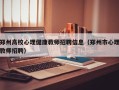 郑州高校心理健康教师招聘信息（郑州市心理教师招聘）