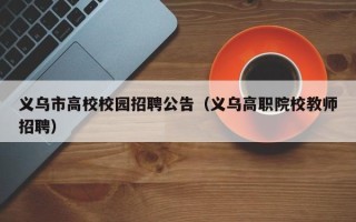 义乌市高校校园招聘公告（义乌高职院校教师招聘）