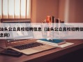 汕头公立高校招聘信息（汕头公立高校招聘信息网）