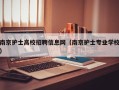 南京护士高校招聘信息网（南京护士专业学校）