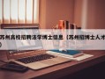 苏州高校招聘法学博士信息（苏州招博士人才）