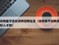 动物医学高校讲师招聘信息（动物医学招聘高校人才网）