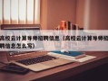 高校云计算导师招聘信息（高校云计算导师招聘信息怎么写）