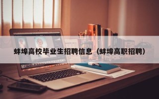 蚌埠高校毕业生招聘信息（蚌埠高职招聘）
