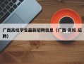 广西高校学生最新招聘信息（广西 高校 招聘）