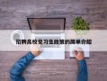 招聘高校见习生政策的简单介绍