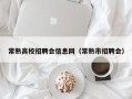 常熟高校招聘会信息网（常熟市招聘会）
