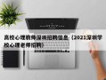 高校心理教师深圳招聘信息（2021深圳学校心理老师招聘）
