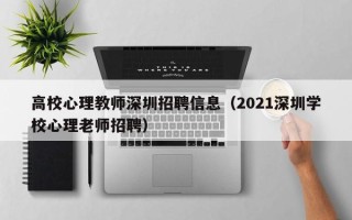 高校心理教师深圳招聘信息（2021深圳学校心理老师招聘）