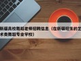 新疆高校舞蹈老师招聘信息（在新疆招生的艺术类舞蹈专业学校）
