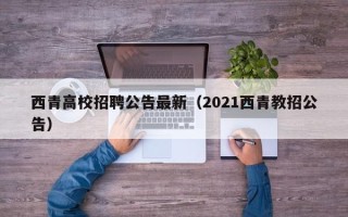 西青高校招聘公告最新（2021西青教招公告）
