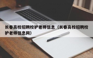 长春高校招聘校护老师信息（长春高校招聘校护老师信息网）