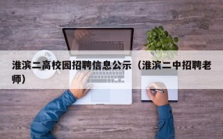 淮滨二高校园招聘信息公示（淮滨二中招聘老师）