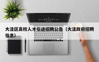 大洼区高校人才引进招聘公告（大洼政府招聘信息）
