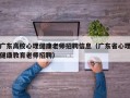 广东高校心理健康老师招聘信息（广东省心理健康教育老师招聘）