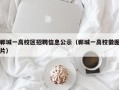 郸城一高校区招聘信息公示（郸城一高校徽图片）