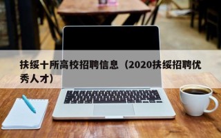 扶绥十所高校招聘信息（2020扶绥招聘优秀人才）