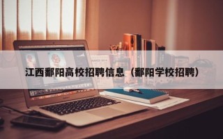 江西鄱阳高校招聘信息（鄱阳学校招聘）