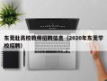 东莞赴高校教师招聘信息（2020年东莞学校招聘）