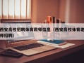 西安高校招聘体育教师信息（西安高校体育老师招聘）
