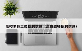 高校老师工位招聘信息（高校教师招聘信息）