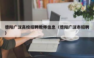 德阳广汉高校招聘教师信息（德阳广汉市招聘）