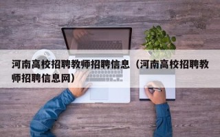 河南高校招聘教师招聘信息（河南高校招聘教师招聘信息网）