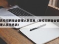 高校招聘宿舍管理人员信息（高校招聘宿舍管理人员信息表）