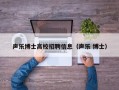 声乐博士高校招聘信息（声乐 博士）