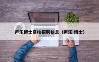 声乐博士高校招聘信息（声乐 博士）