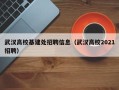 武汉高校基建处招聘信息（武汉高校2021招聘）